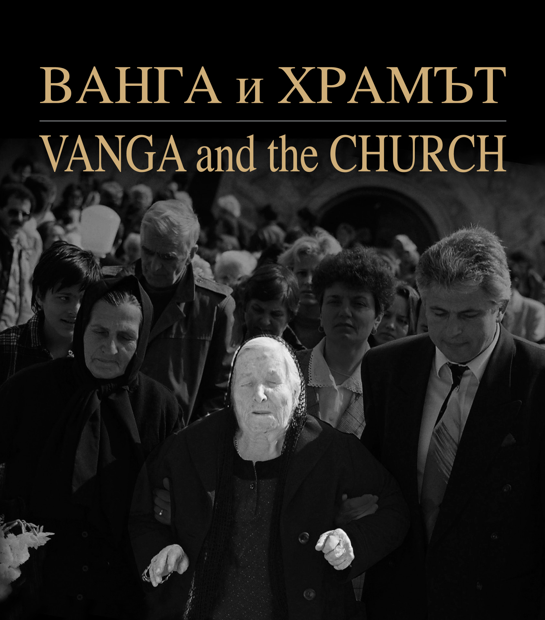 7 ванга и храма -бг и английски език